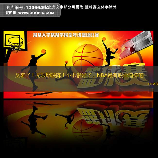 又来了！无限期缺阵！小卡很好了，NBA最有职业道德的